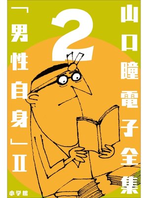 cover image of 山口瞳 電子全集2 『男性自身II　1968～1971年』